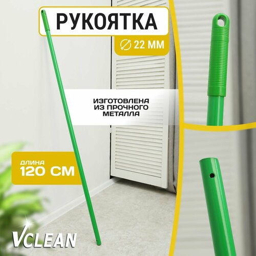 Ручка для швабры металлическая, 120 см, d22, Vclean, зеленая