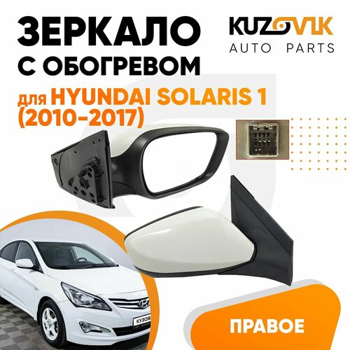 Зеркало правое для Хендай Солярис 1 Hyundai Solaris 1 2010-2017 с обогревом электрорегулировка 5 контактов новое заводское качество 3590₽