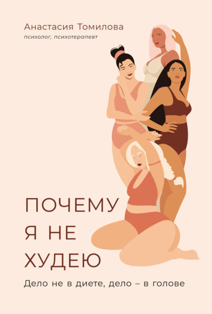 Почему я не худею. Дело не в диете, дело – в голове [Цифровая книга]
