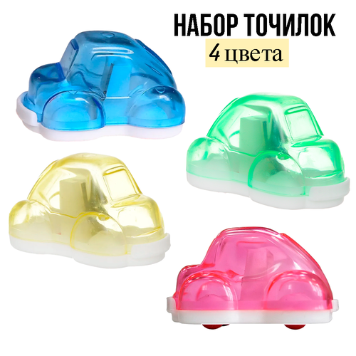 Набор точилок для карандашей Машинки 4шт 4 цвета 230₽