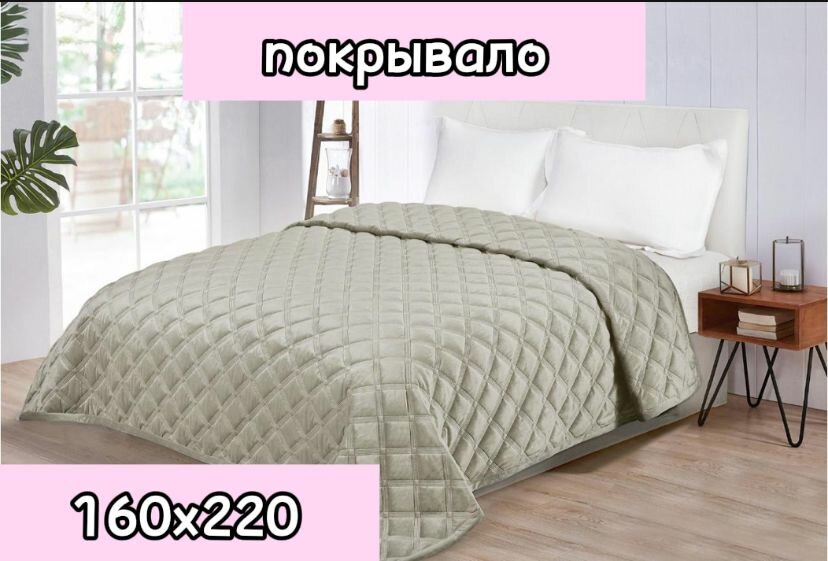 Покрывало на кровать 160х220см  стеганное  велюр хлопок