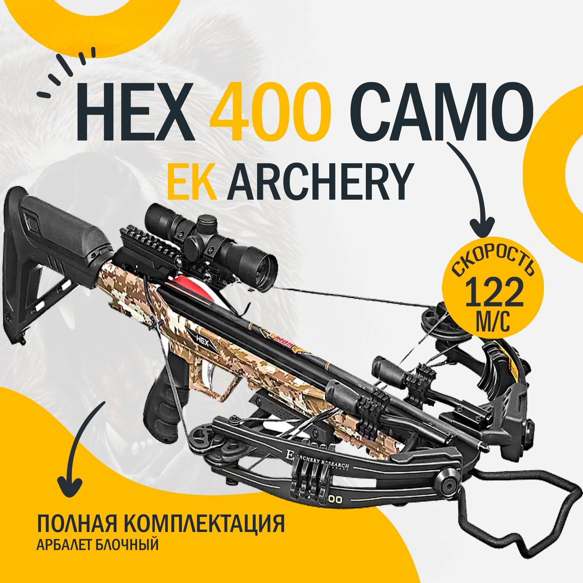 Арбалет блочный Ek Archery HEX-400 Camo в полной комплектации