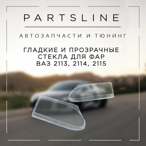 Стекла фар ВАЗ 2113 2114 2115 гладкие комплект 2020₽