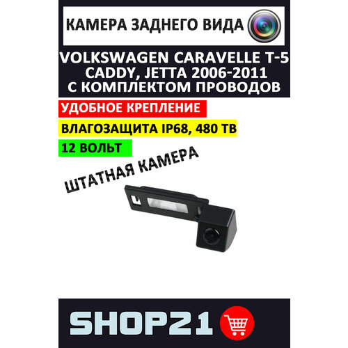 Камера заднего вида Volkswagen Caravelle Т-5 Caddy Jetta 2006-2011 Sharan Touran SV-105 1 шт 2790₽