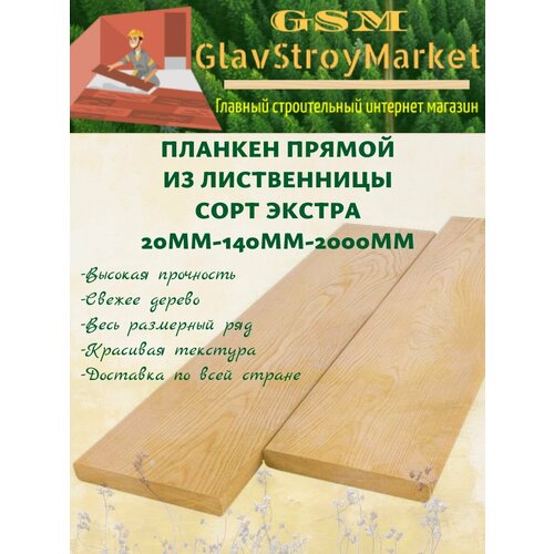 Планкен прямой из лиственницы сорт экстра 20х140х2000мм 1шт 2350₽