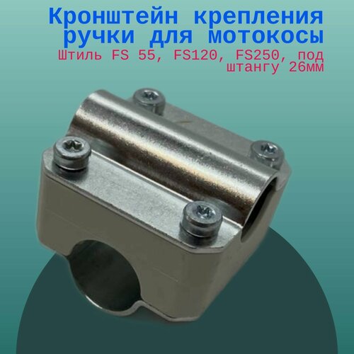 Изображение товара Кронштейн крепления ручки для мотокосы Штиль FS 55, FS120, FS250, под штангу 26мм