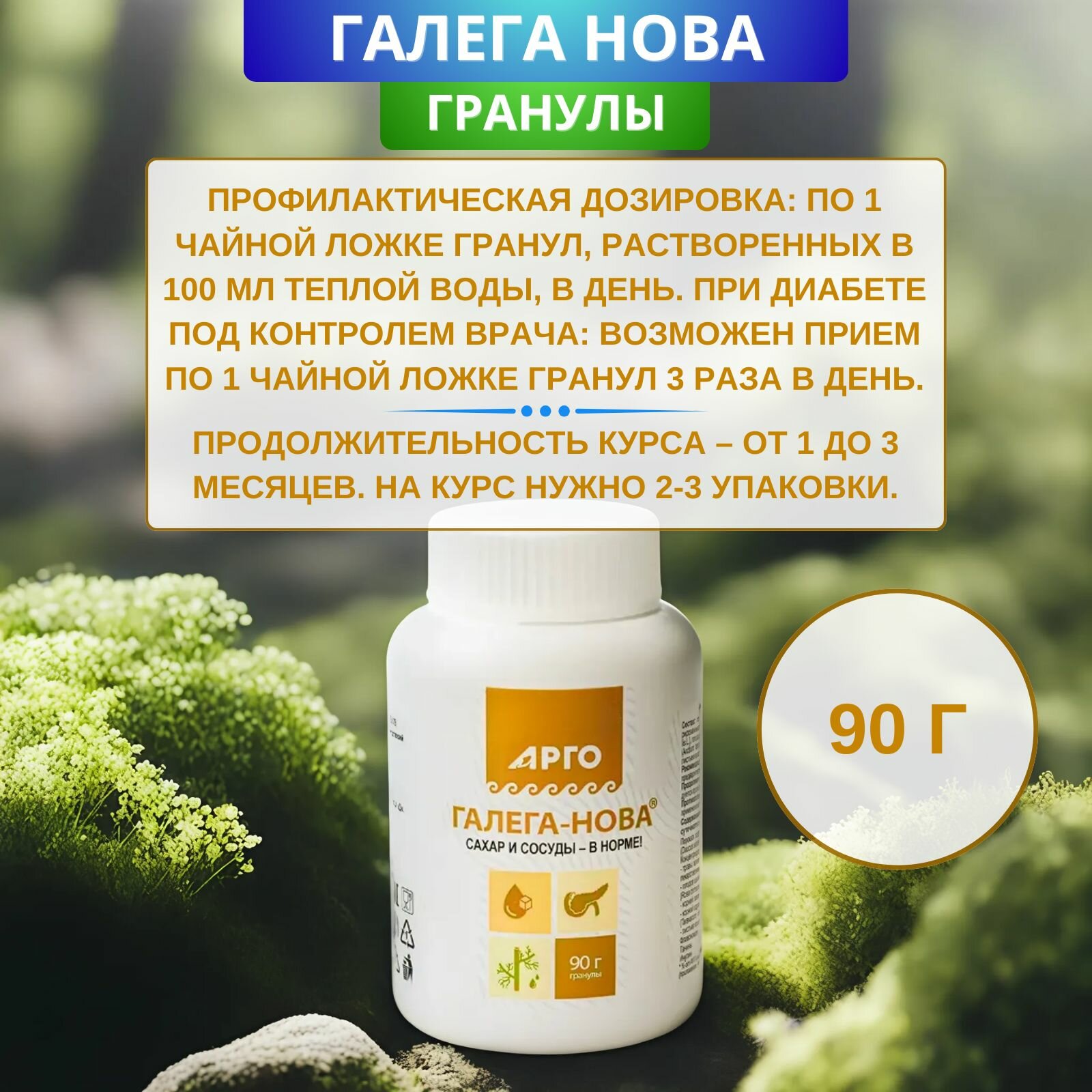Картинки Галега-Нова, гранулы при диабете и ожирении, 90 г