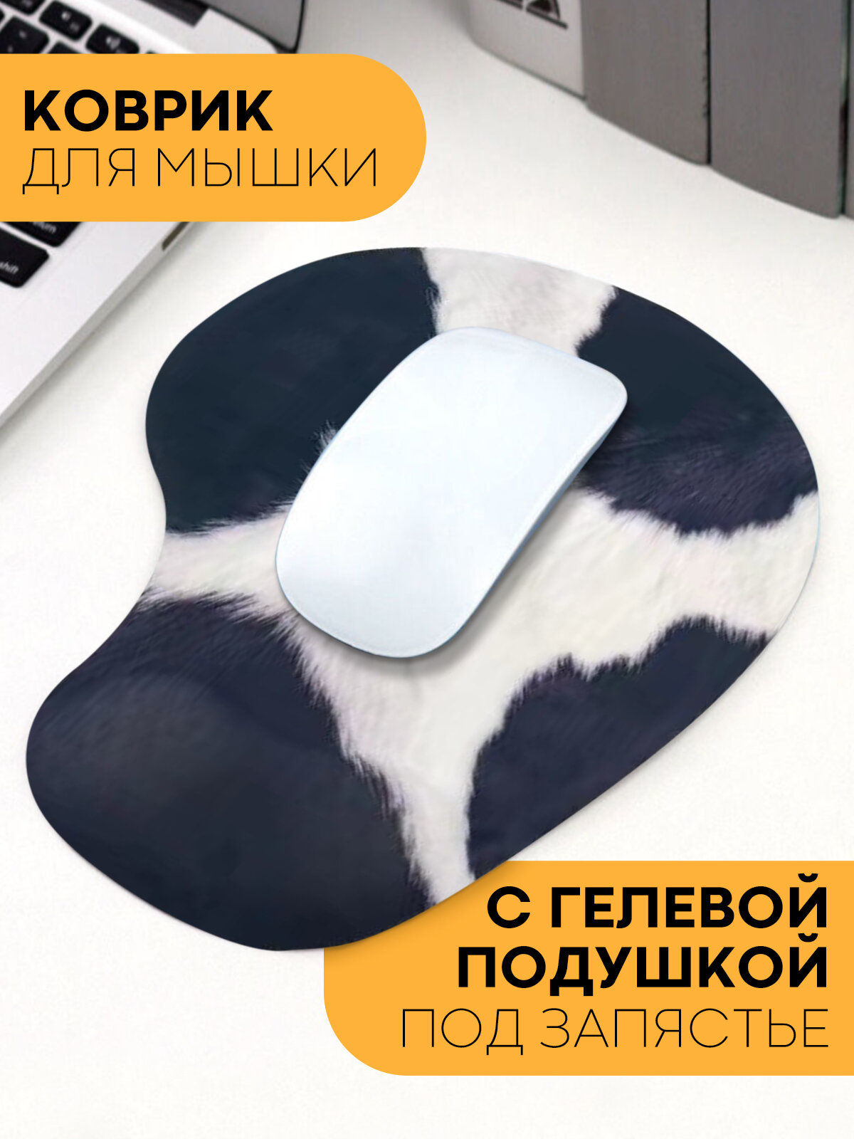 Коврик для мышки с гелевой подушечкой под запястье, шелковая корова