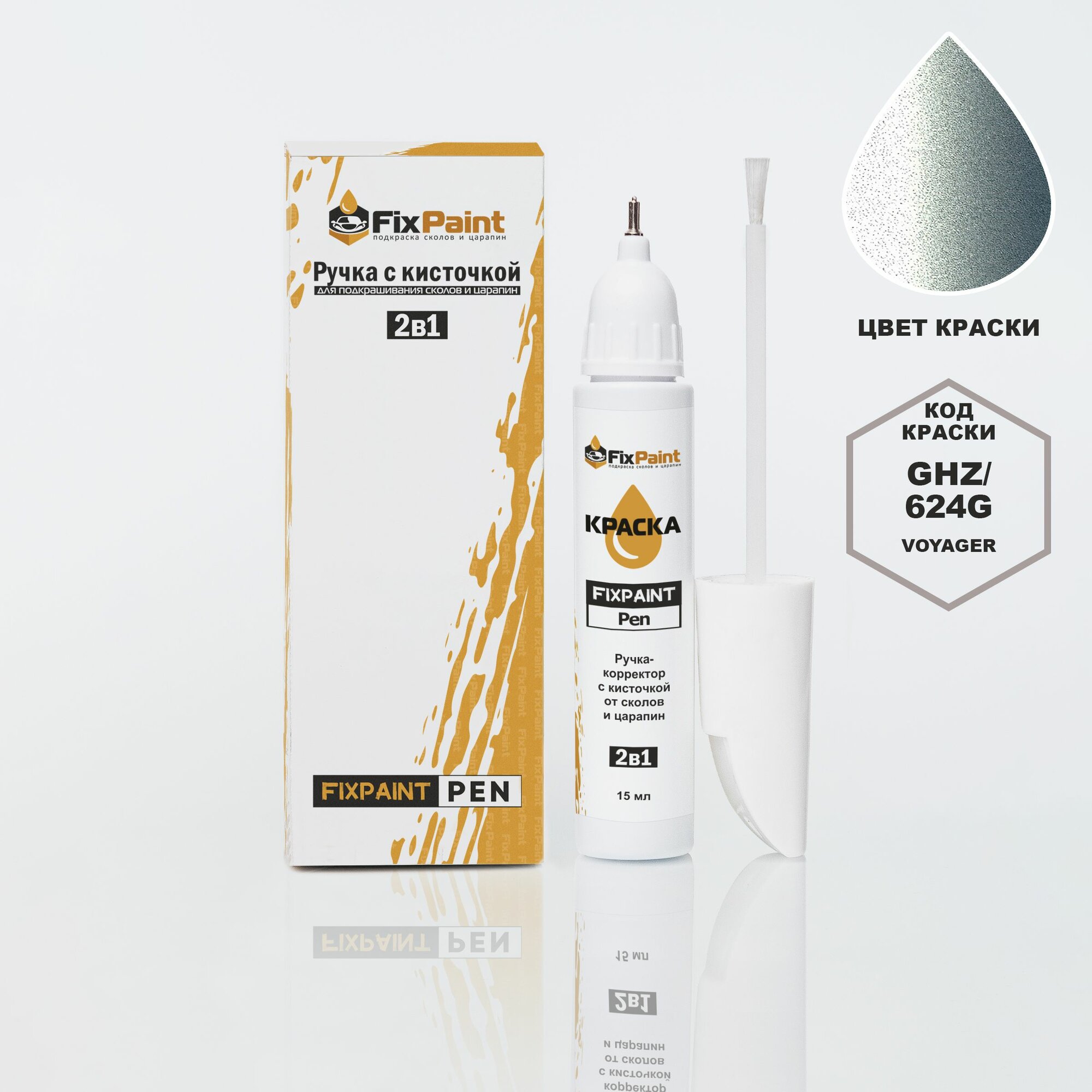 Подкраска CHEVROLET EQUINOX, код GHZ, 624G, VOYAGER, ручка-корректор с кисточкой 2 в 1 FixPaint Pen 15 мл, эмаль для ремонта сколов и царапин