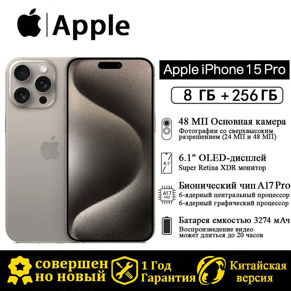 Смартфон Apple iPhone 15 Pro 256 ГБ Natural Titanium, CN, Dual nano SIM