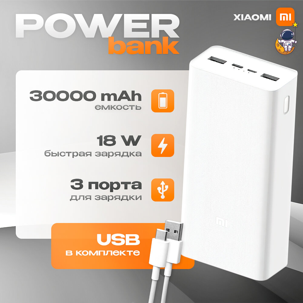 Xiaomi Mi PowerBank 3 - 30 000 мАч