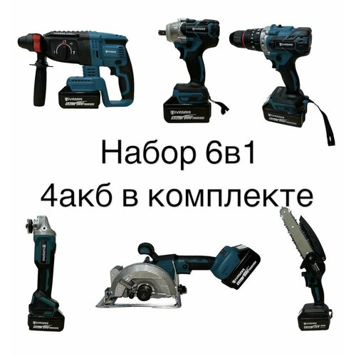 Набор аккумуляторных инструментов 6в1