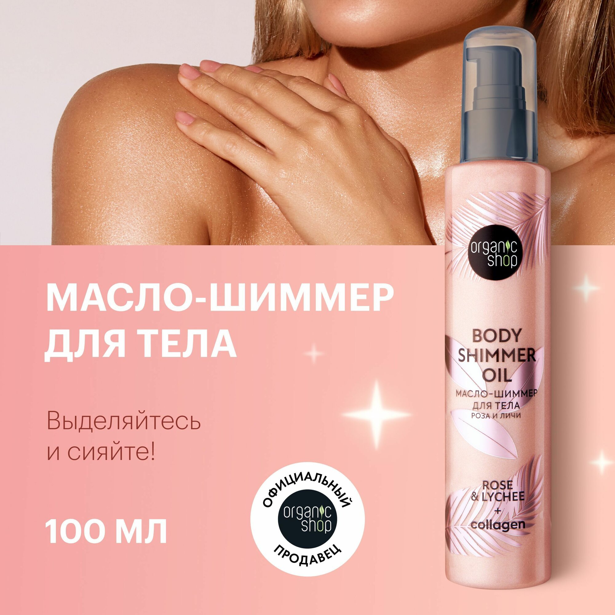 Масло-шиммер Organic Shop Shimmers...
