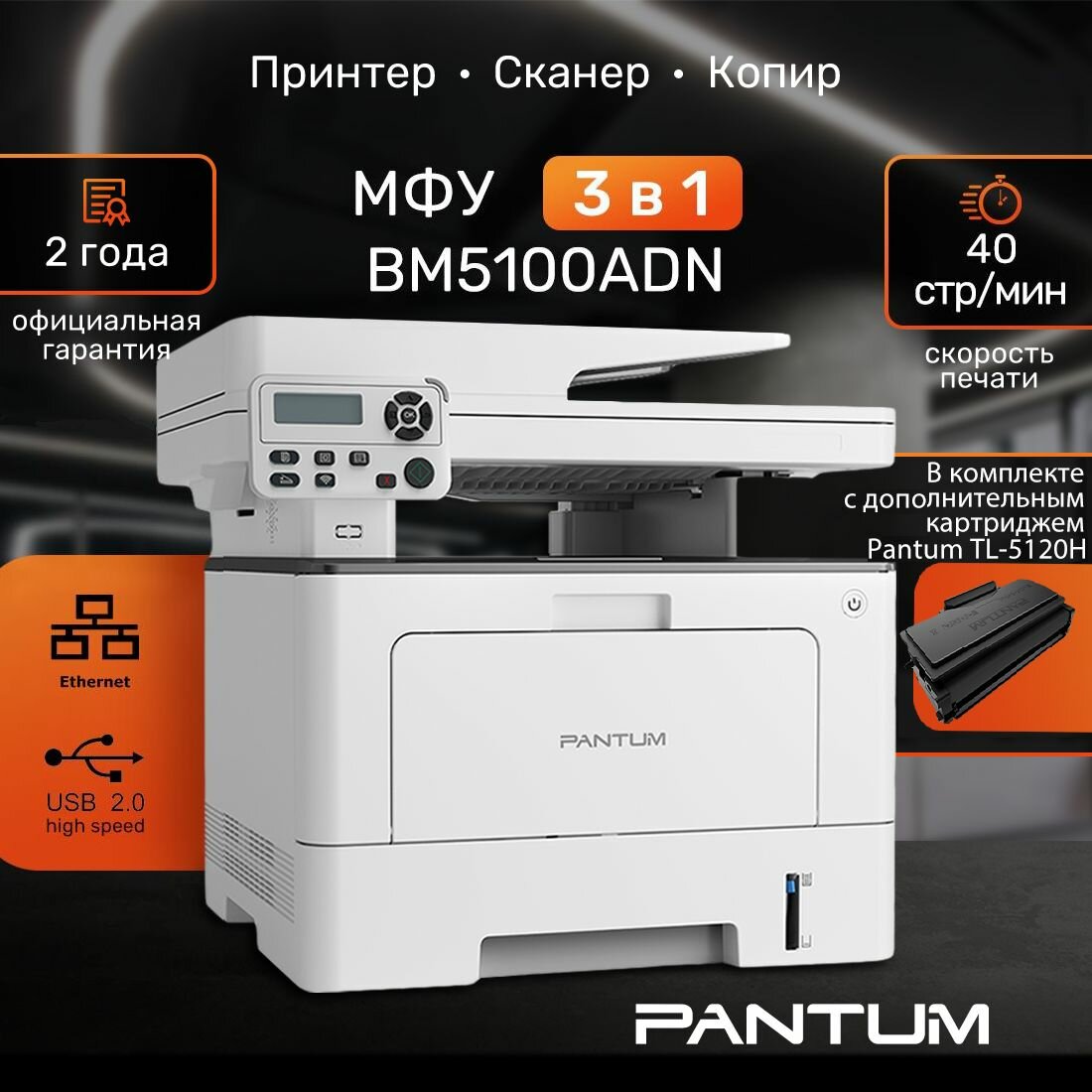 МФУ лазерное Pantum BM5100ADN с дополнительным картриджем TL-5120