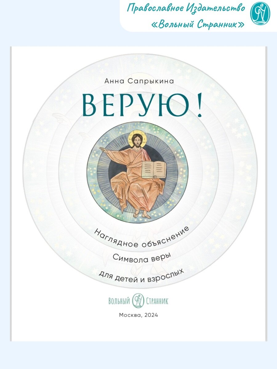 Верую! Наглядное объяснение Символа веры. Короткое и точное изложение сути православной веры — фото 1