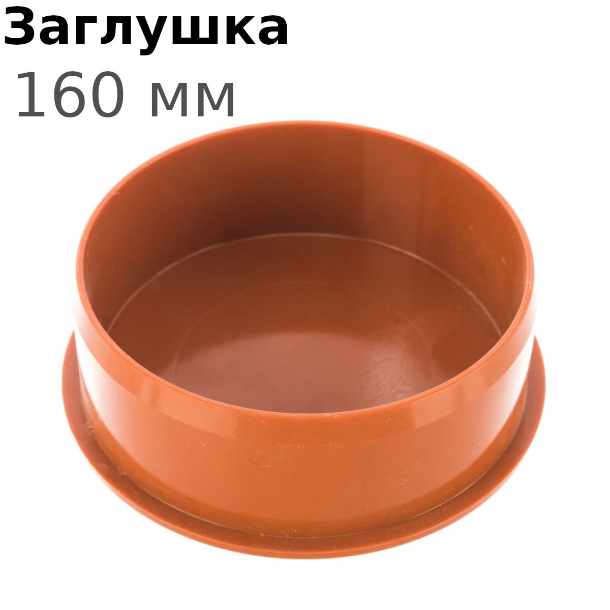 Заглушка канализационная наружная 160мм 17493