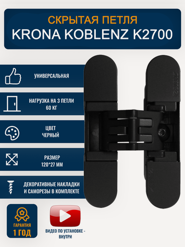 Изображение товара Петли дверные KRONA KOBLENZ К2700 NO, черные, универсальные, 1 шт
