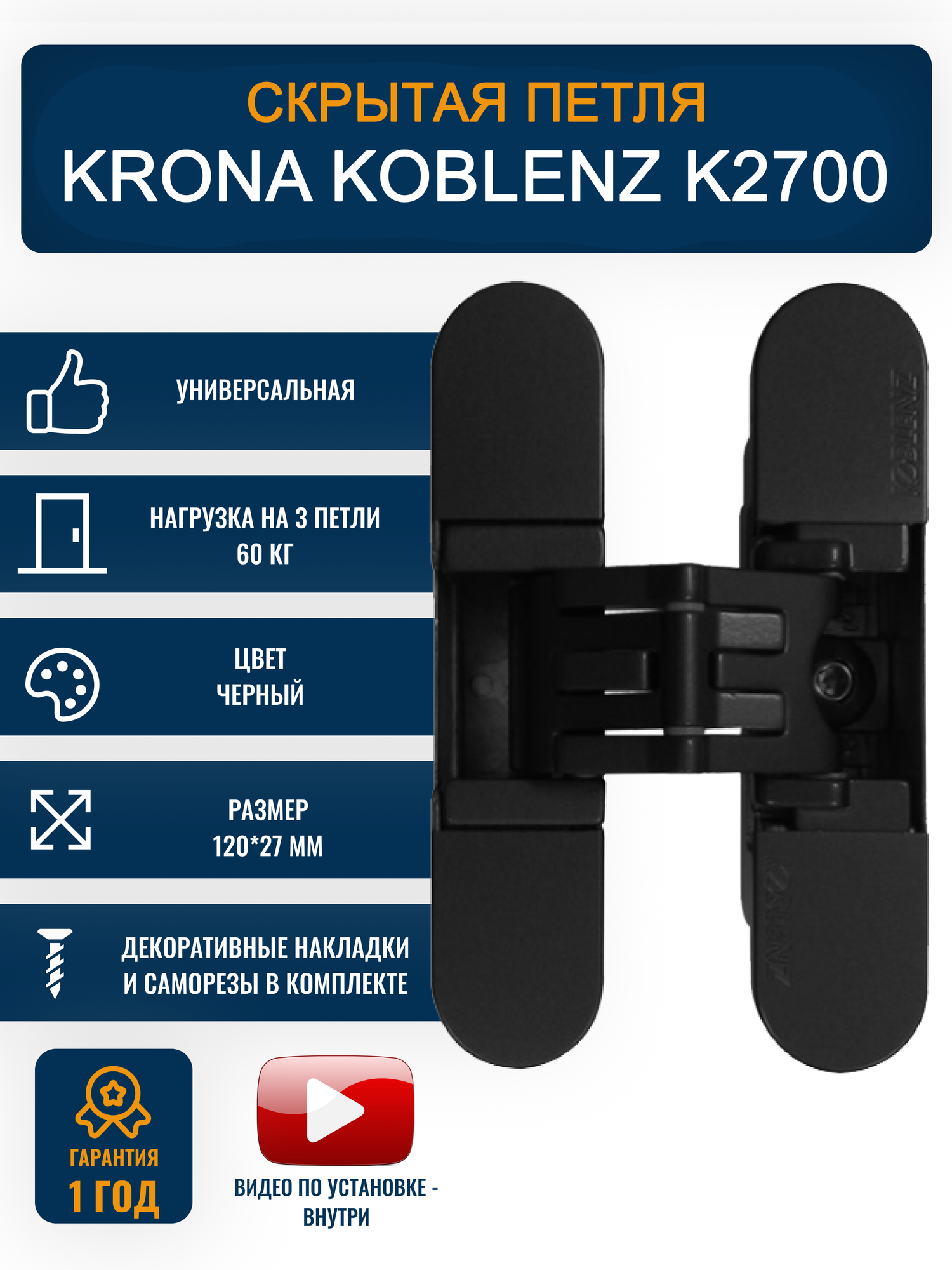 Петли дверные скрытые KRONA KOBLENZ K2700, NO 1 шт, черный