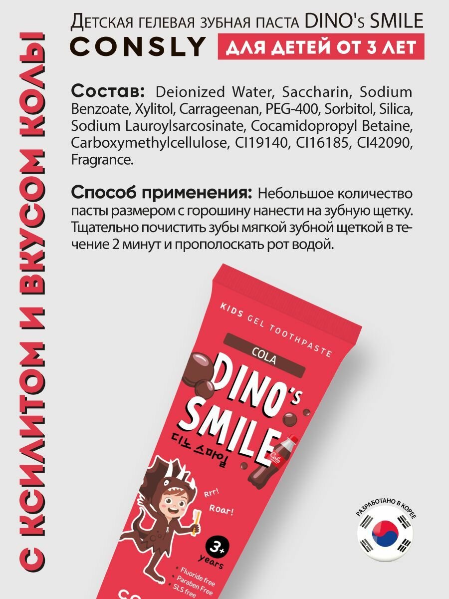 Зубные Пасты Детские Consly Детская гелевая зубная паста DINO's SMILE c ксилитом и вкусом колы, 60г