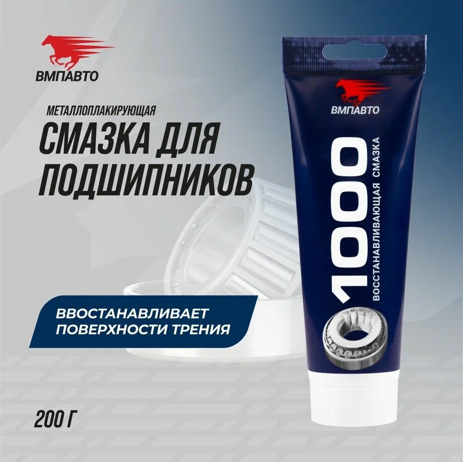 Смазка металлоплакирующая для подшипников МС 1000 200 гр туба, ВМПАВТО