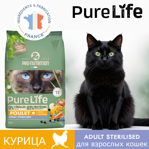 Сухой корм для стерилизованных кошек и кошек склонных к полноте Pro-Nutrition Flatazor Pure Life for Cats Adult Sterilised с курицей (2кг), беззерновой, для кошек с чувствительным пищеварением, Франция