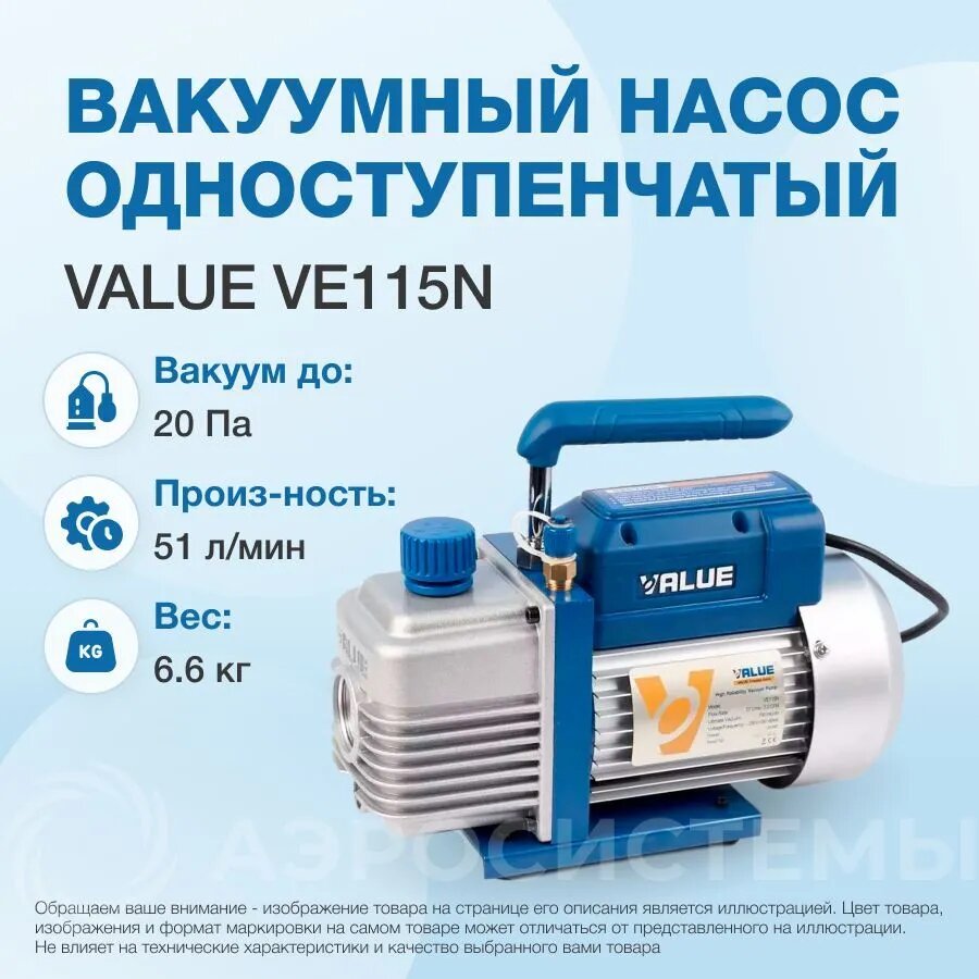 Вакуумный насос Value VE115N 51л/мин 1ст для заправки кондиционера