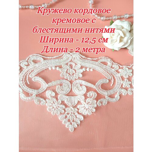 Кружево кордовое кремовое с блестящими нитями отрез 2 метра ширина 125 см 550₽