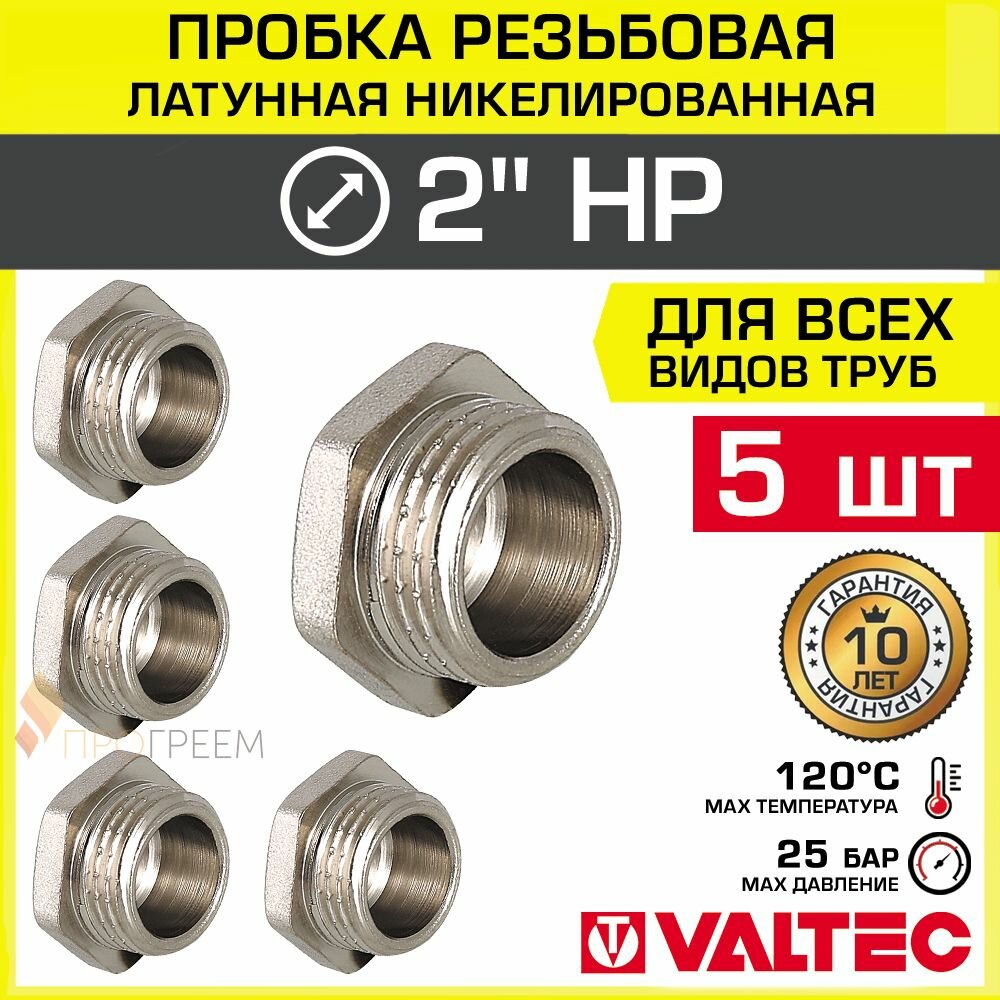 5 шт - Пробка резьбовая на трубу 2" нар. р. VALTEC, латунная / Никелированная заглушка с наружной резьбой для проходного коллектора, круглого трубопровода ДУ 50, арт. VTr.583. N.0009