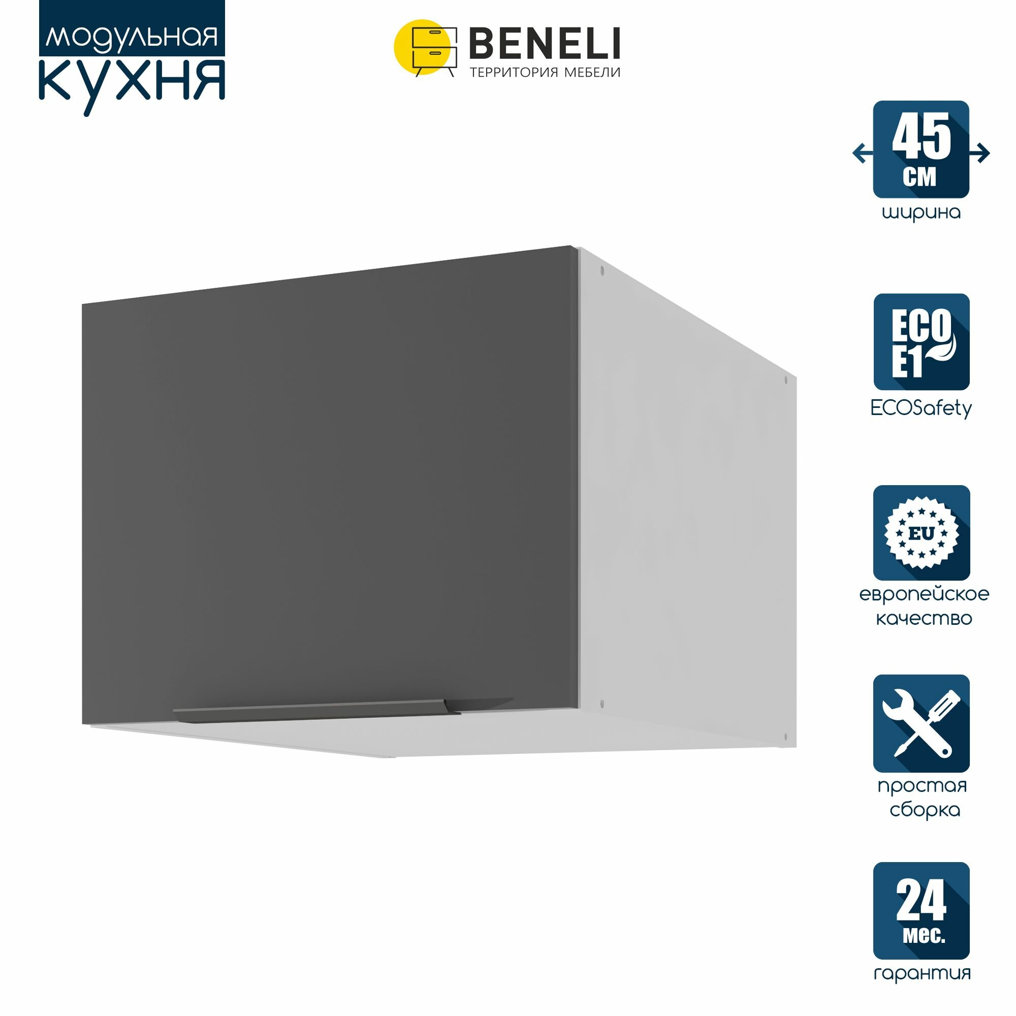 Кухонный модуль навесной антресольный Beneli Color Черный графит/Белый 45х576х36 см 1 шт.
