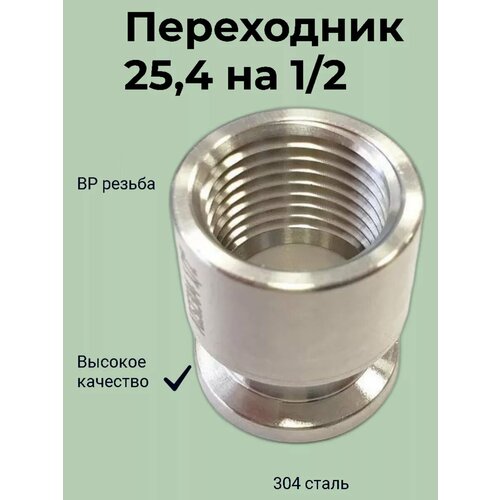 Переходник кламп 1/2 дюйма (25,4 мм) → 1/2внутренняя