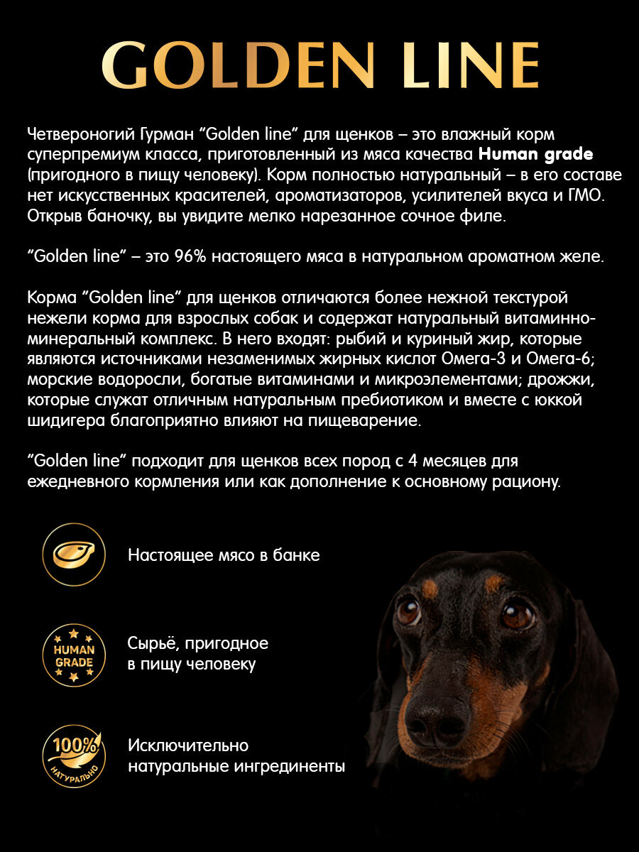Корм консервированный для щенков Четвероногий Гурман "Golden line Цыпленок и кролик в желе", 340 г х 6 шт. — фото 1