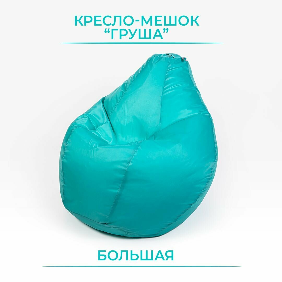 Кресло - мешок Груша, большое 135*90 см, Оксфорд, болонь водоотталкивающая бирюза