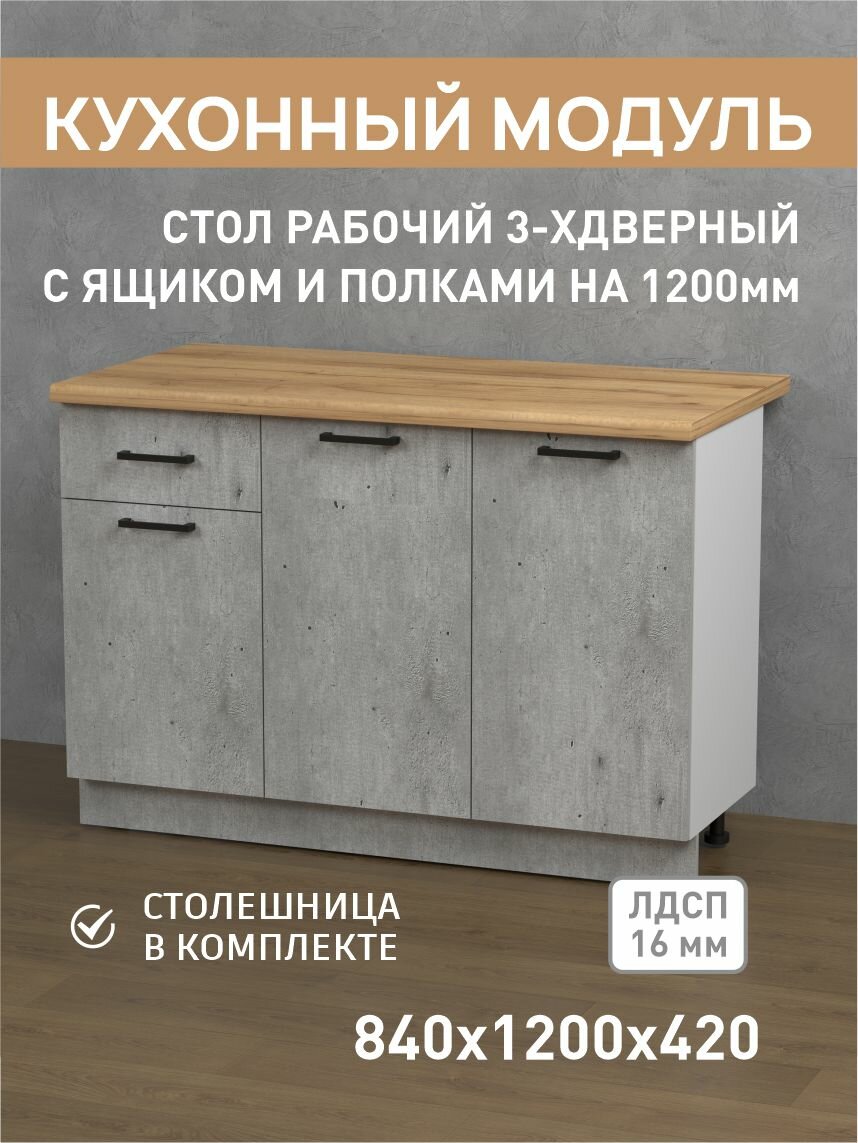 Кухонный шкаф 1,2 м Фабрика версаль, стол рабочий 120 см со столешницей