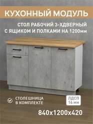Кухонный шкаф 1,2 м Фабрика версаль, стол рабочий 120 см со столешницей