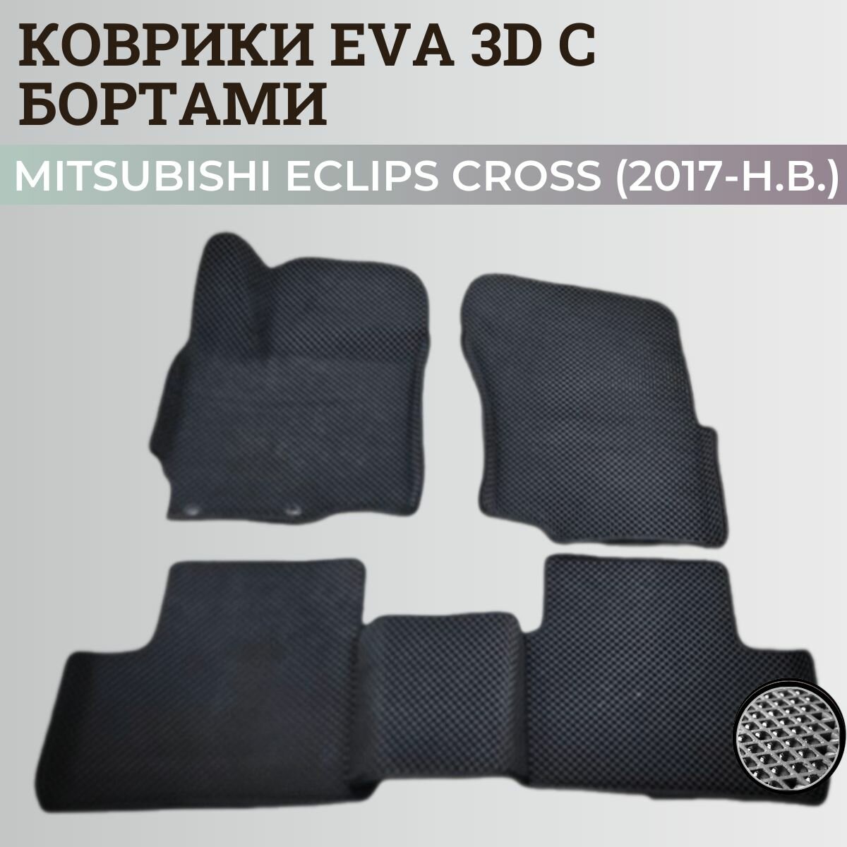 Коврики Мицубиси Эклипс Кросс / Mitsubishi Eclips Cross (2017-н. в.) Митсубиси, с бортиками, 3D ковры EVA, ЕВА, ЭВА с бортами