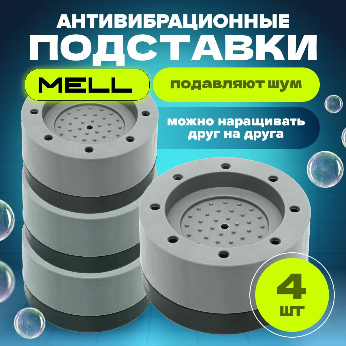 фото Антивибрационные подставки для стиральной машины, MELL, ножки для стиральной машины, виброопоры