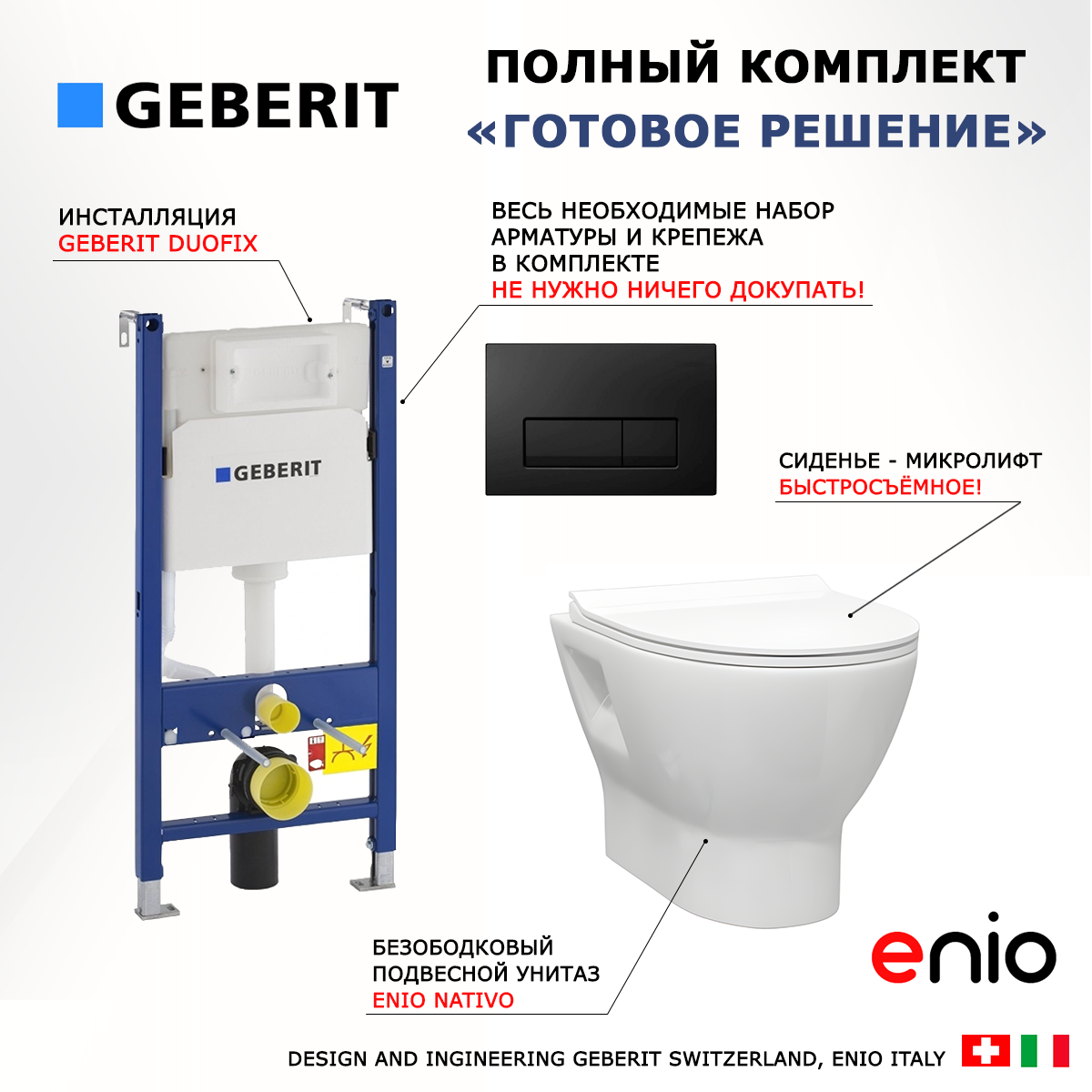 фото Комплект 3 в 1 инсталляция Geberit Duofix + Унитаз подвесной Enio Nativo EN1270551 + кнопка черная матовая 111.153.00.1+115.105. DW.1+111.839.00.1+EN1270551