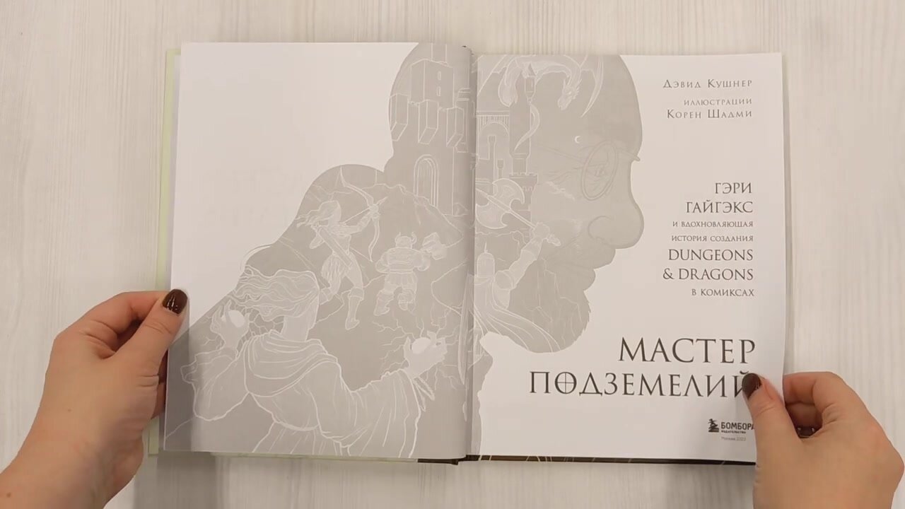 Кушнер Д. Мастер Подземелий. Гэри Гайгэкс и вдохновляющая история создания Dungeons & Dragons в комиксах — фото 1