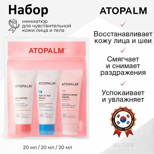 ATOPALM Дорожный набор миниатюр для чувствительной кожи Travel Kit MLE