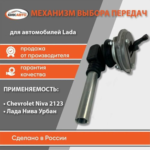Механизм выбора передач (кулиса КПП) в сборе для ВАЗ 2123, Нива Шевроле, Тревел арт. 2123-1703050 бмк-авто