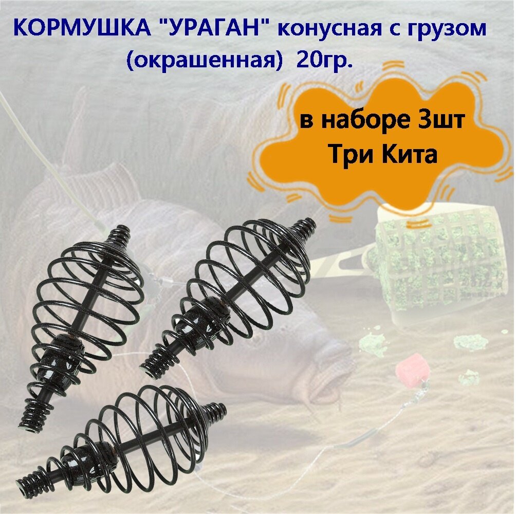 Кормушка Три Кита  ураган  конусная с грузом  окрашенная  20гр  в наборе 3шт