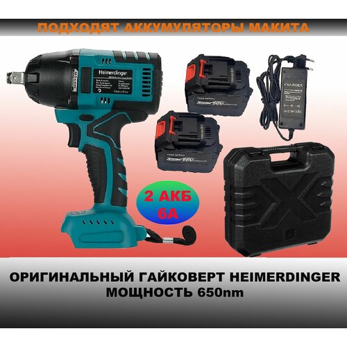 Гайковерт heimerdinger 650 Нм Аккумуляторный 12-дюймовый с двумя батареями 60 Ач 13003₽