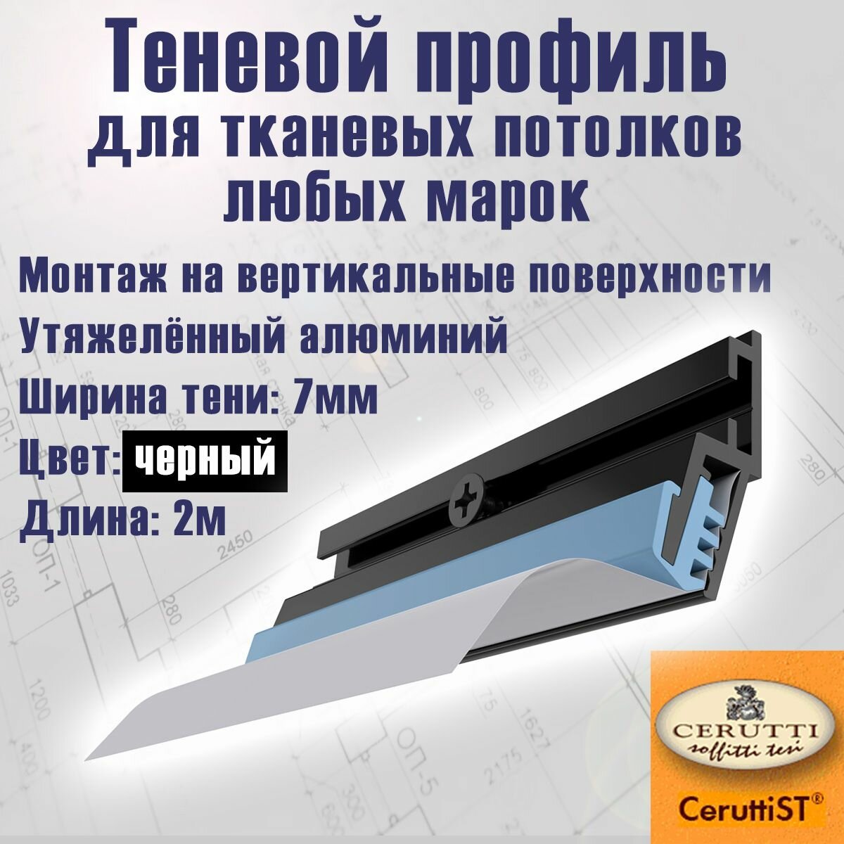 фото Теневой багет-профиль усиленн "Venezia S" для тканевых потолков (стеновое крепление), производство CeruttiST (Черутти СТ)