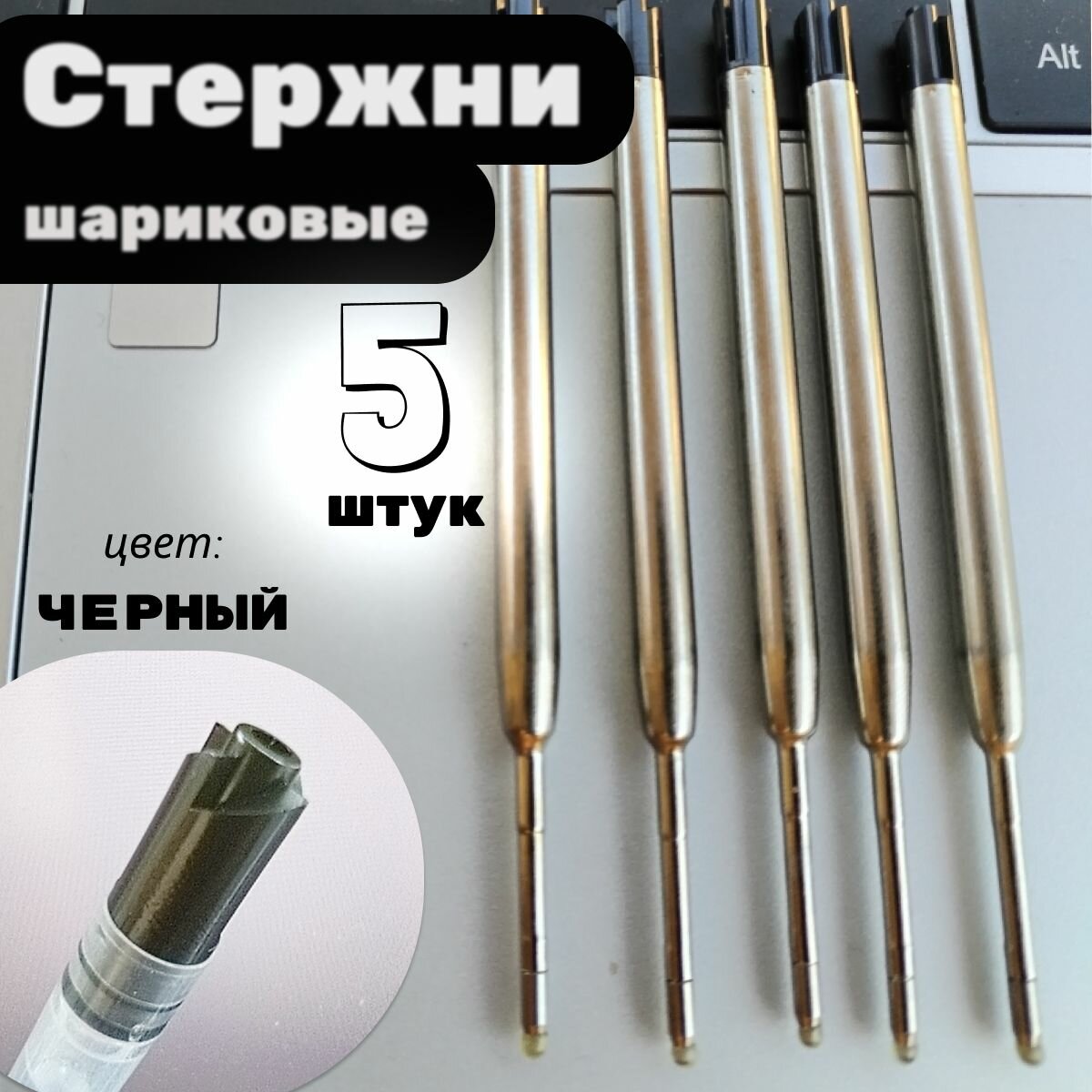 Стержень для шариковой ручки G2, 5 шт, черные, длина 99 мм, линия 0,7 мм