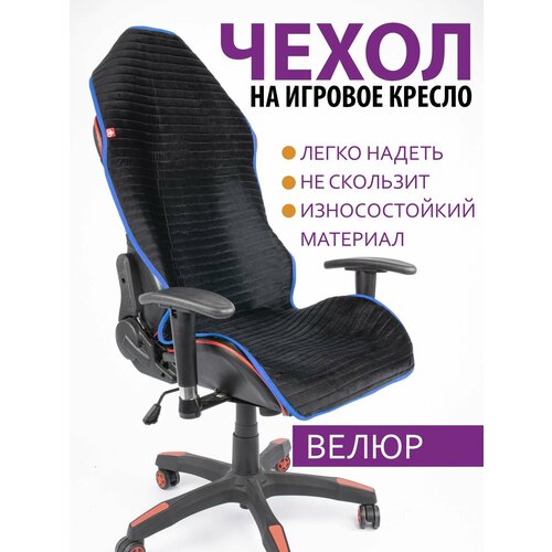 Чехол (накидка) для компьютерного игрового кресла черный с синим кантом черный, черный, синий