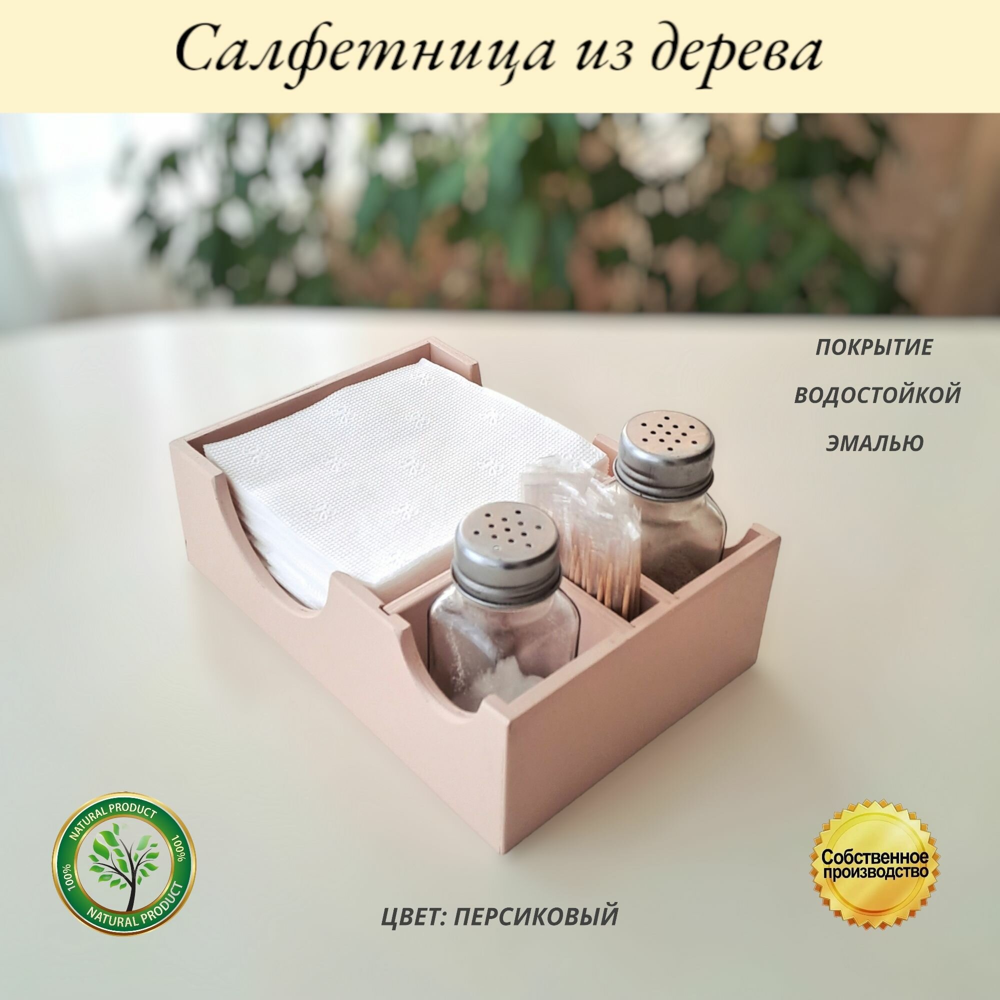 Салфетница деревянная с отделениями для солонок и зубочисток, цвет персиковый