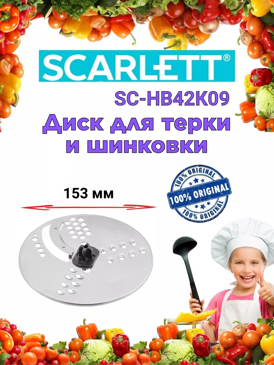 Диск для терки и шинковки SCARLETT Скарлетт SC HB42K09