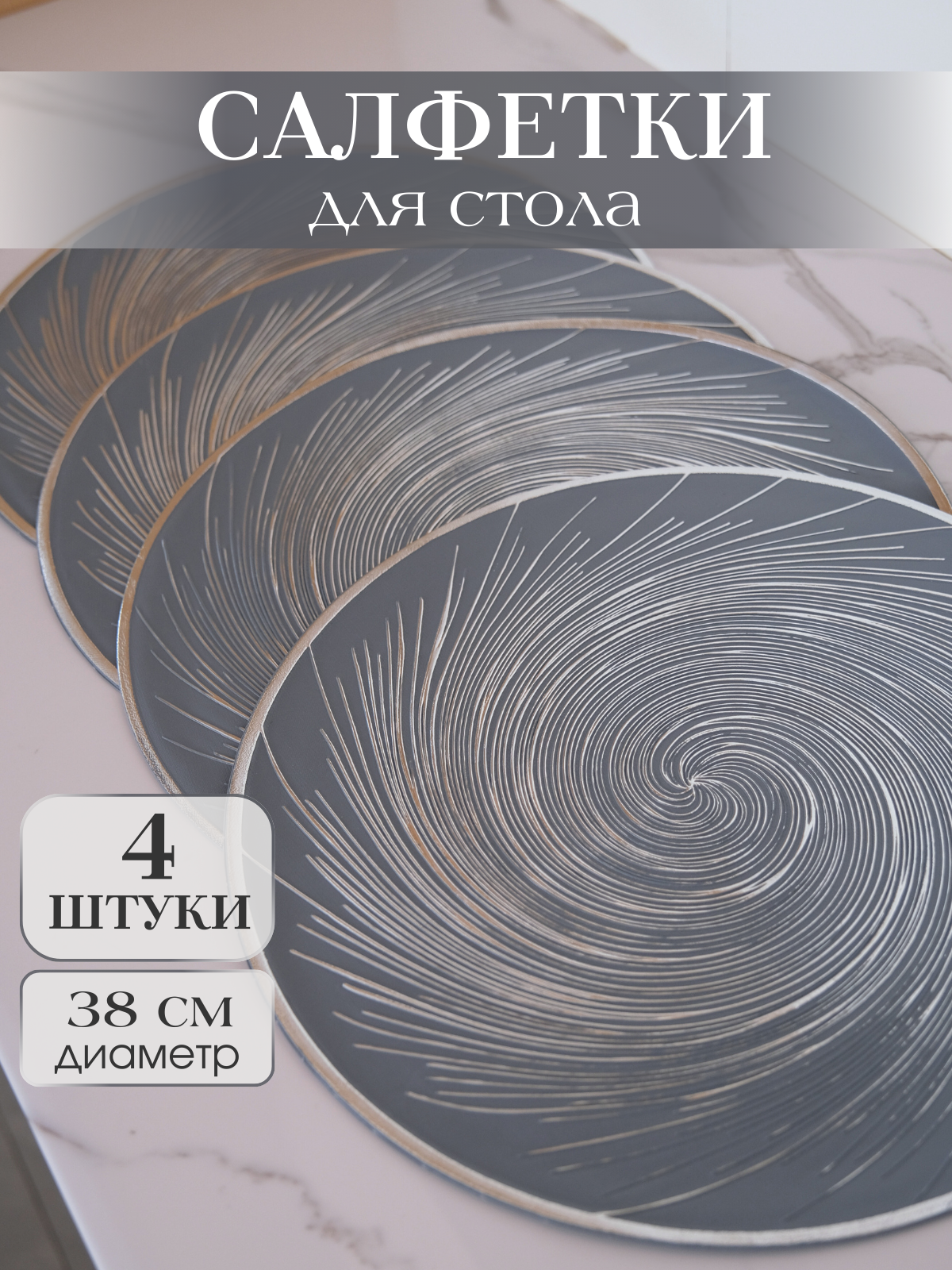 Набор сервировочных салфеток 4 штуки серо-голубые с серебром D38см