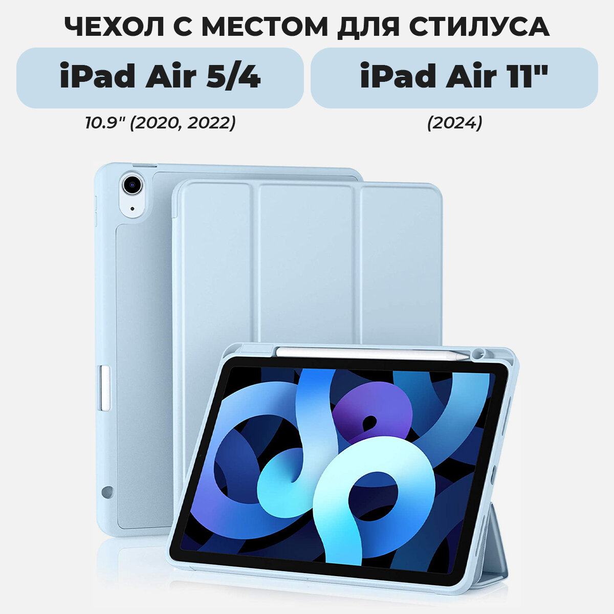 Чехол для iPad Air 11" (2024) и iPad Air 5 / Air 4 с местом для стилуса, голубой