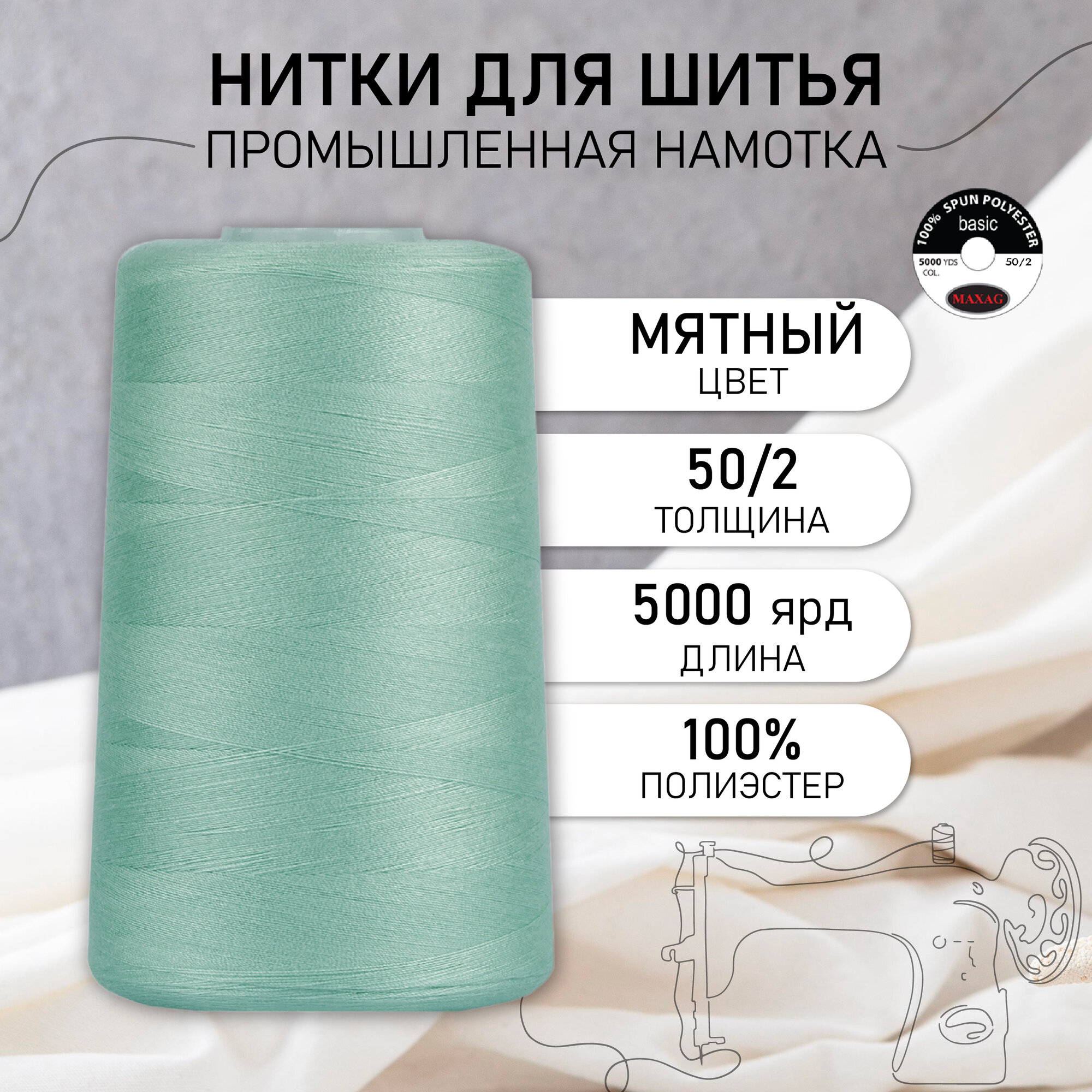 Нитки швейные 50/2 полиэстер 5000 ярд цв.406 мятный MAX